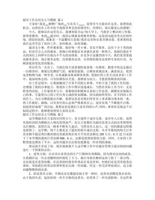 超市工作总结怎么写模板8篇