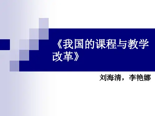 中国课程改革