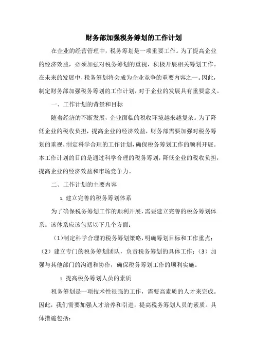 财务部加强税务筹划的工作计划