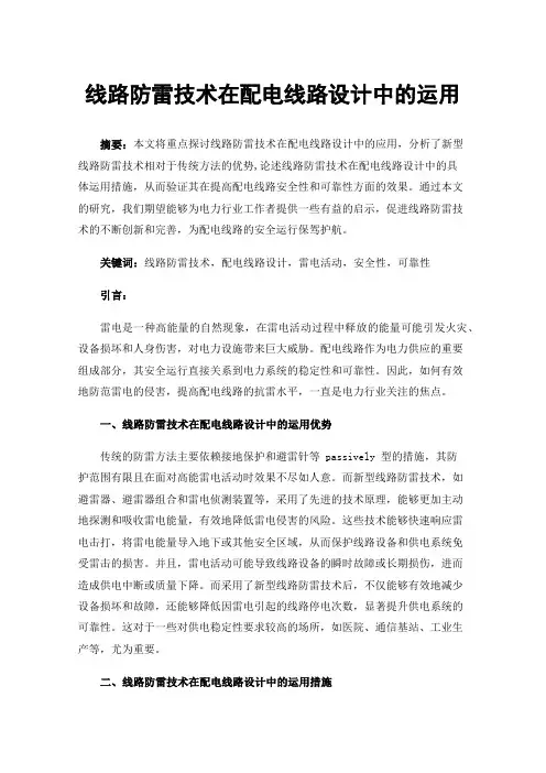 线路防雷技术在配电线路设计中的运用