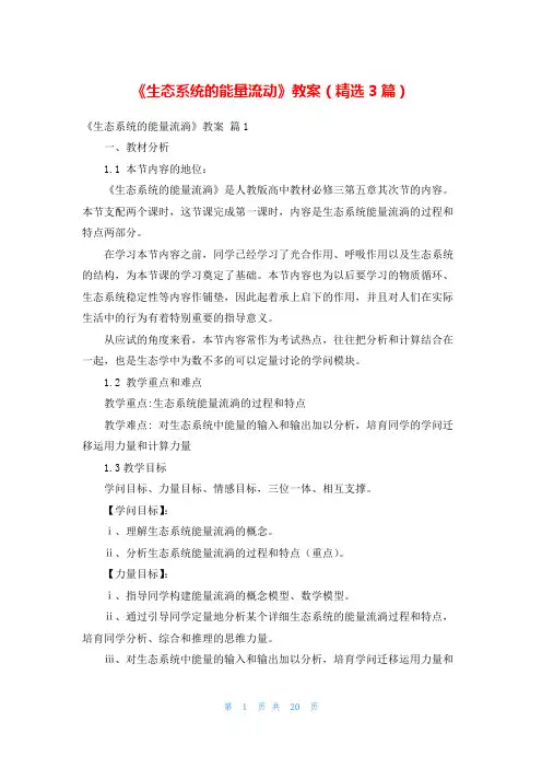 《生态系统的能量流动》教案(精选3篇)