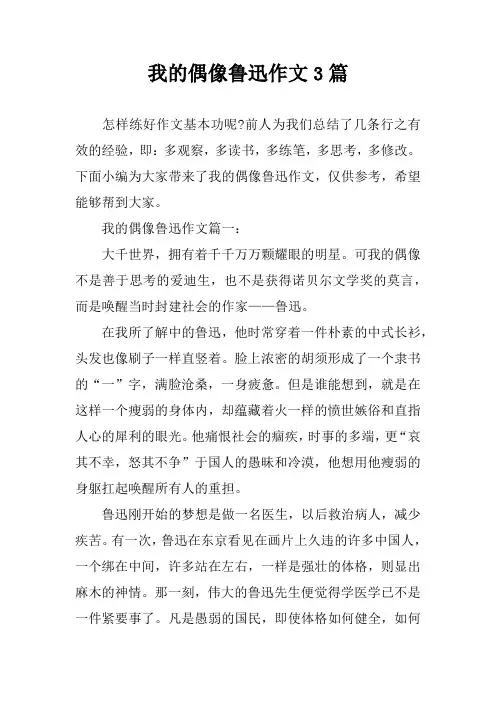 我的偶像鲁迅作文3篇