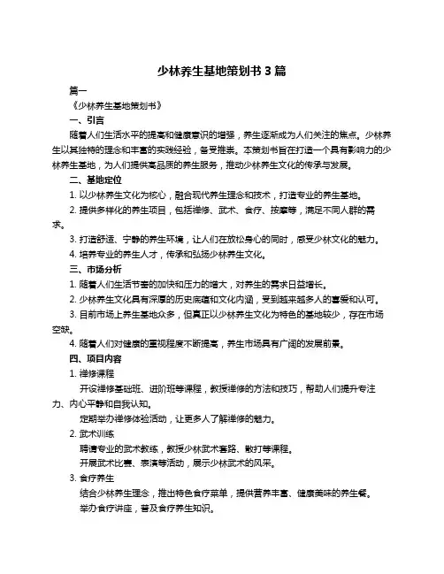 少林养生基地策划书3篇