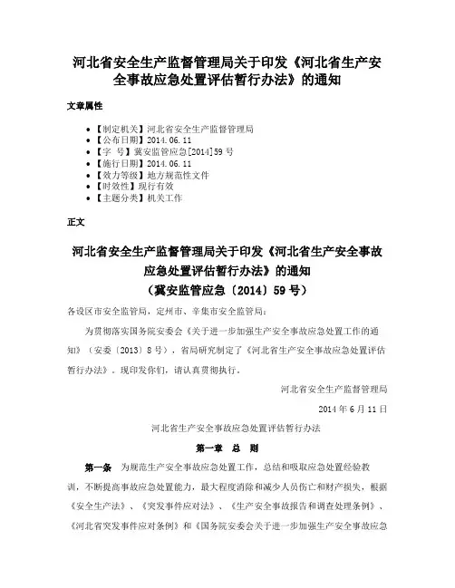 河北省安全生产监督管理局关于印发《河北省生产安全事故应急处置评估暂行办法》的通知