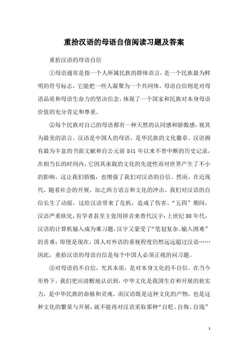 重拾汉语的母语自信阅读习题及答案