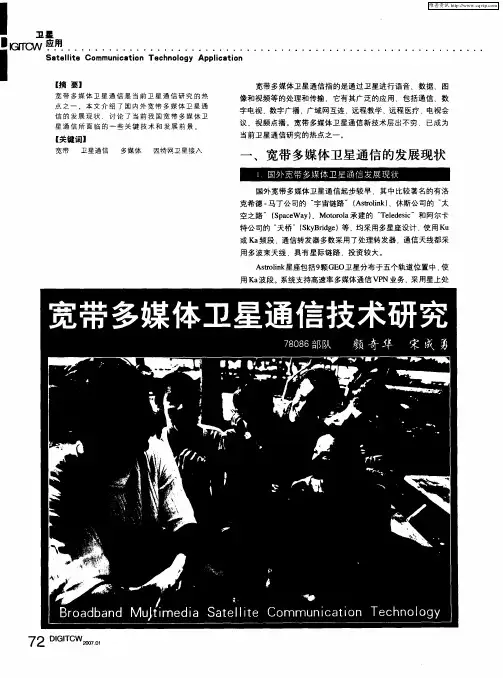 宽带多媒体卫星通信技术研究