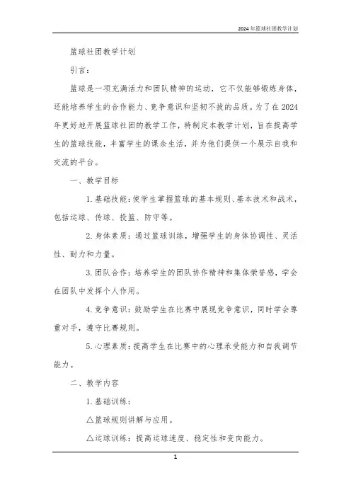 2024年篮球社团教学计划