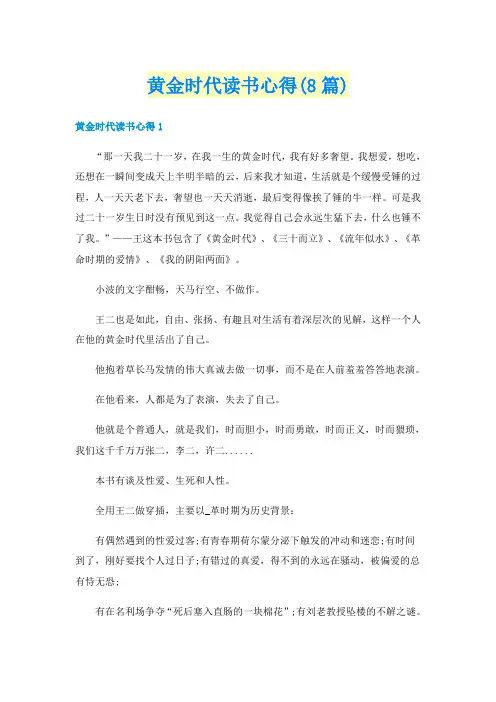 黄金时代读书心得(8篇)