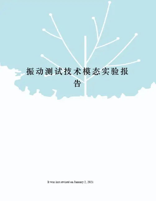振动测试技术模态实验报告