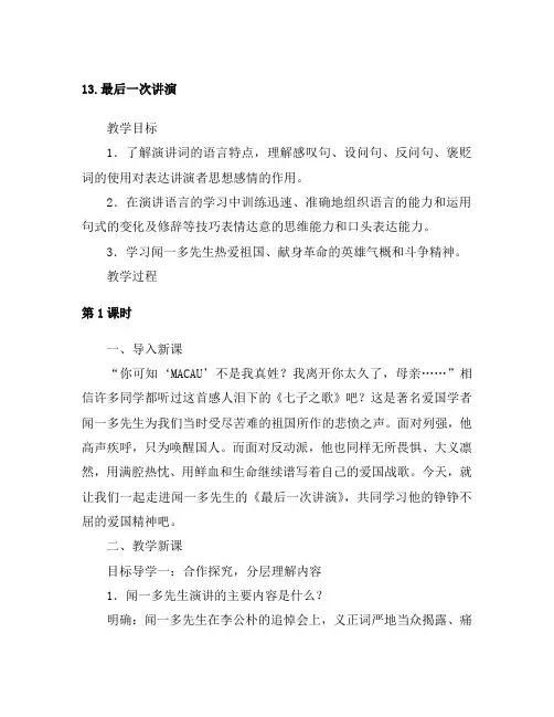 部编版八年级下册语文《13最后一次讲演》教案(含教学反思)