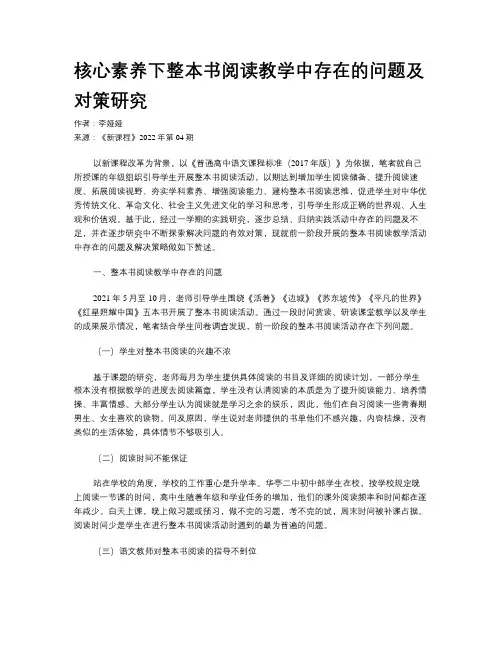 核心素养下整本书阅读教学中存在的问题及对策研究