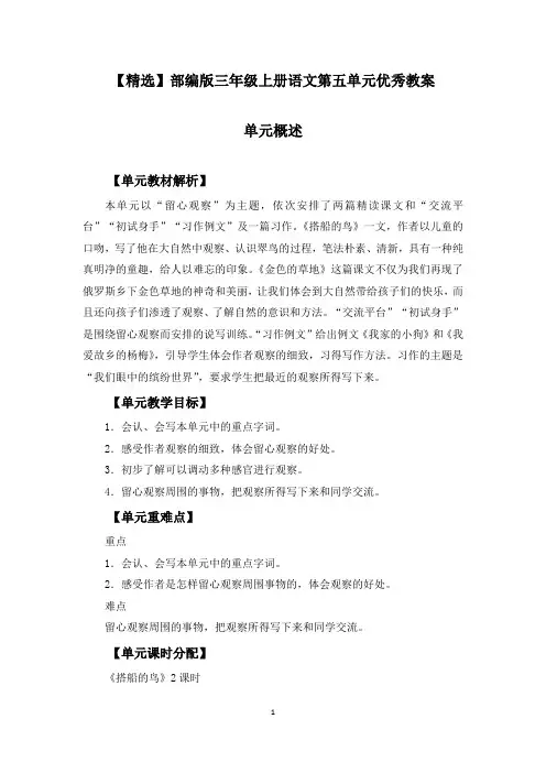 【精选】部编版三年级上册语文第五单元《搭船的鸟》《金色的草地》《习作例文、习作》优秀教案