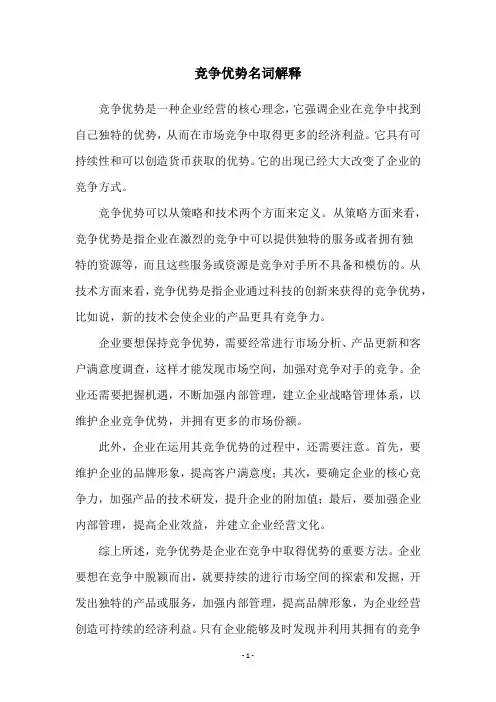竞争优势名词解释
