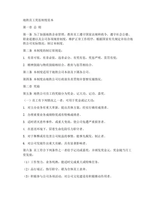 地铁员工奖惩制度范本