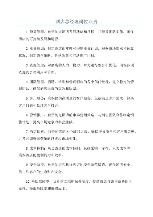 酒店总经理岗位职责