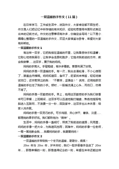 一双温暖的手作文（11篇）