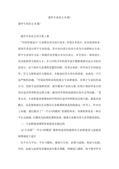 建环专业论文(5篇)