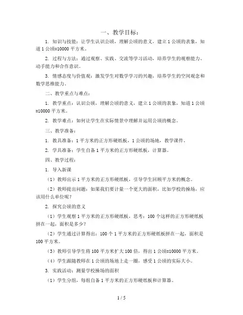 2.认识公顷(教案)四年级上册数学  人教版
