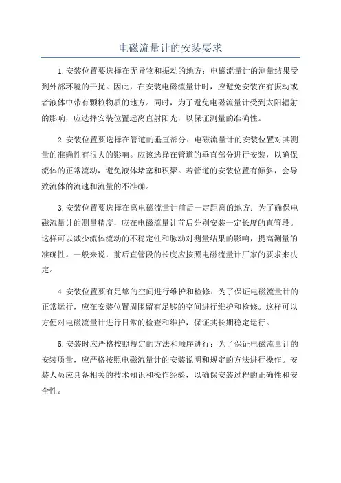 电磁流量计的安装要求