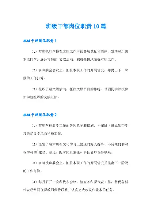 班级干部岗位职责10篇