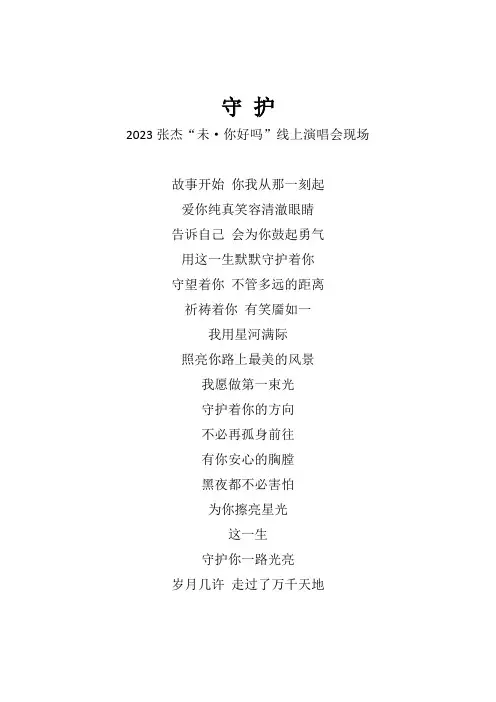 张杰《守护》歌词(2023张杰“未   你好吗”线上演唱会现场)