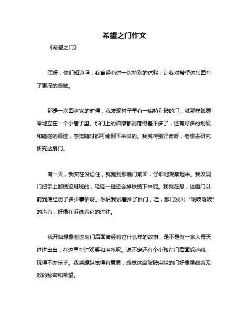 希望之门作文