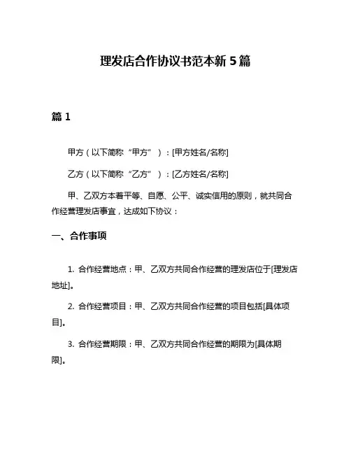 理发店合作协议书范本新5篇