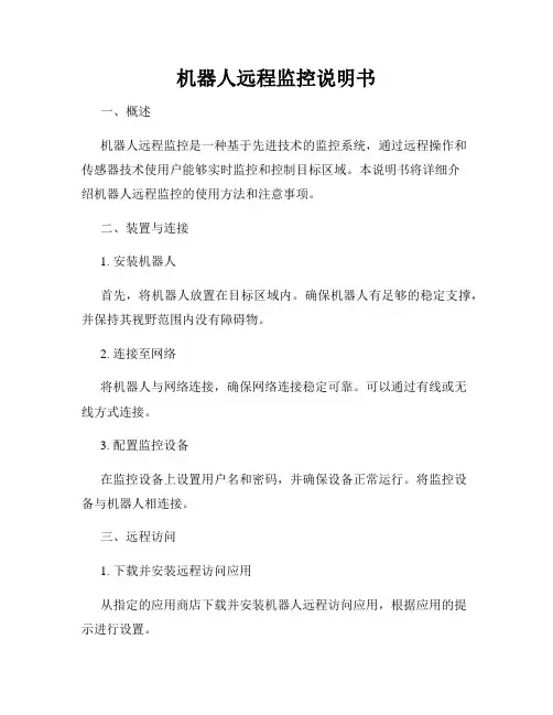 机器人远程监控说明书