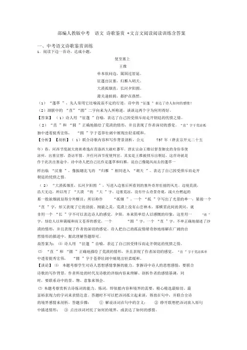 部编人教版中考语文诗歌鉴赏+文言文阅读阅读训练含答案