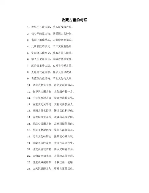收藏古董的对联