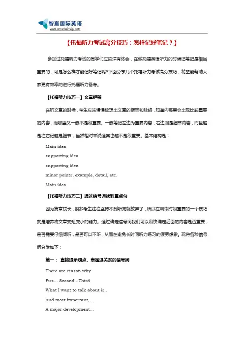 托福听力考试高分技巧：怎样记好笔记？