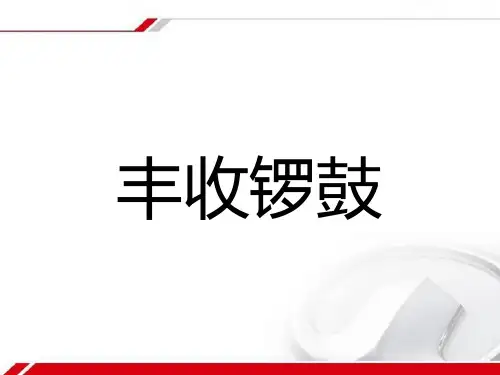 人音版五年级音乐《丰收锣鼓》课件1