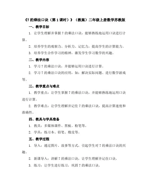 《7的乘法口诀(第1课时)》(教案)-二年级上册数学苏教版