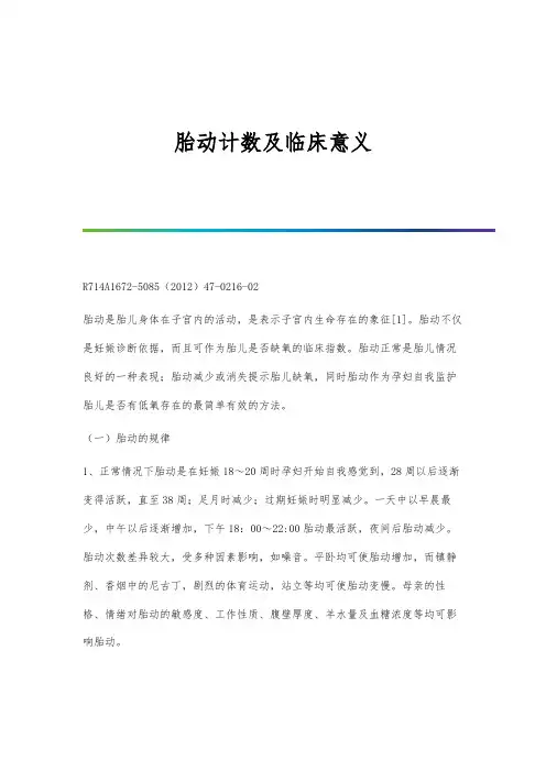 胎动计数及临床意义