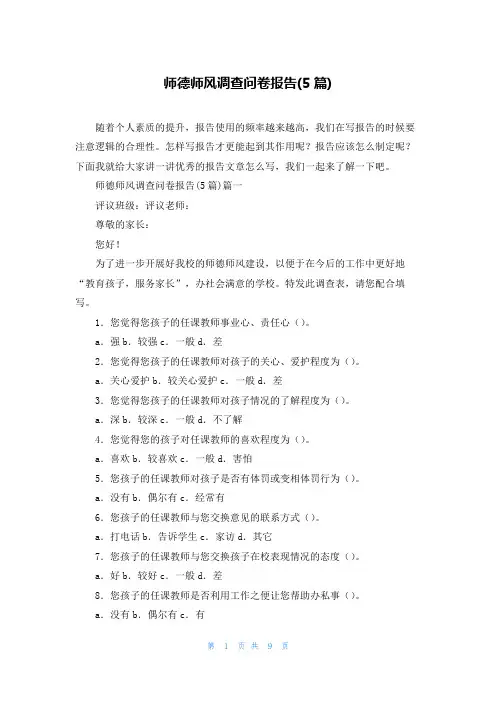 师德师风调查问卷报告(5篇)