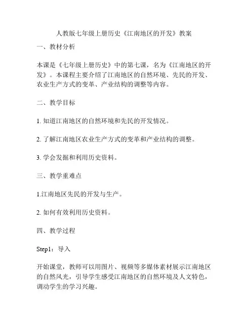 人教版七年级上册历史《江南地区的开发》教案