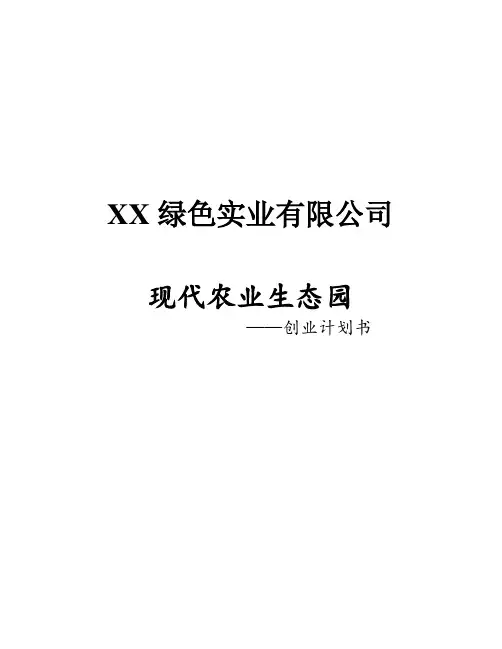 现代农业生态园创业计划书