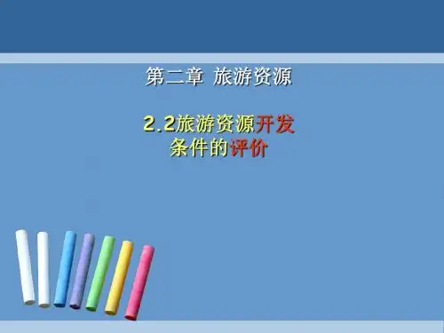 旅游资源开发条件的评价 PPT课件 3 人教课标版