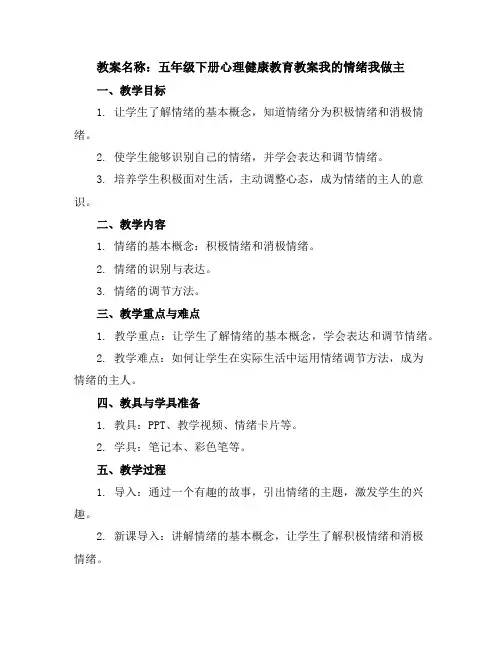 五年级下册心理健康教育教案-我的情绪我做主全国通用