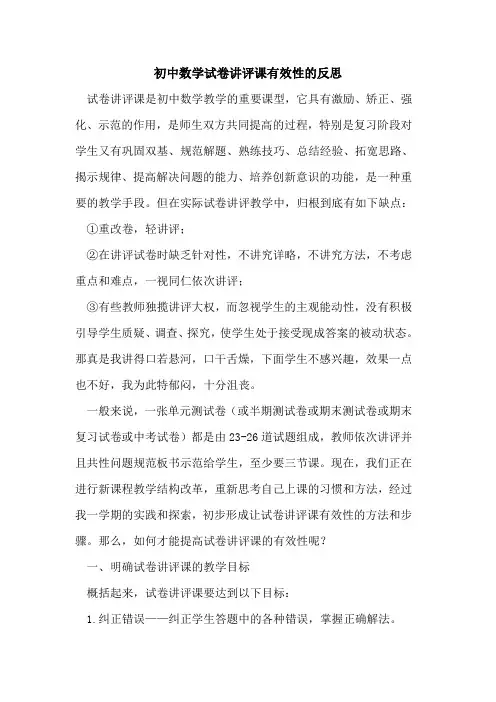 初中数学试卷讲评课有效性的反思
