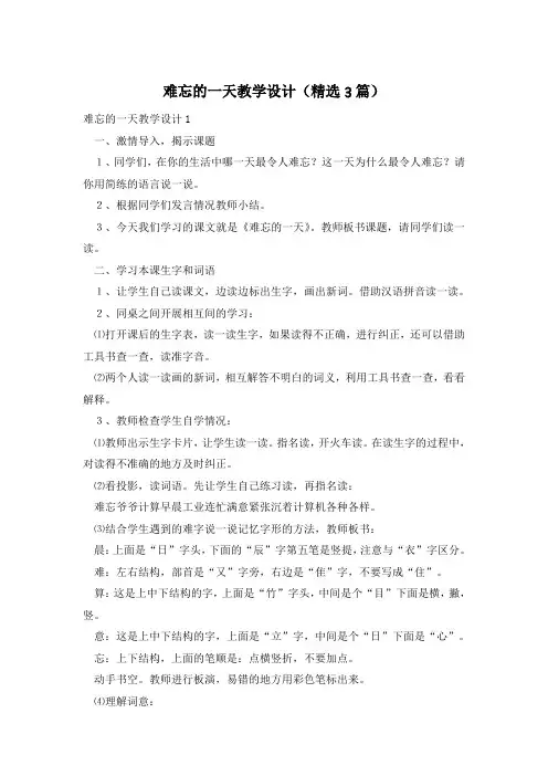 难忘的一天教学设计(精选3篇)