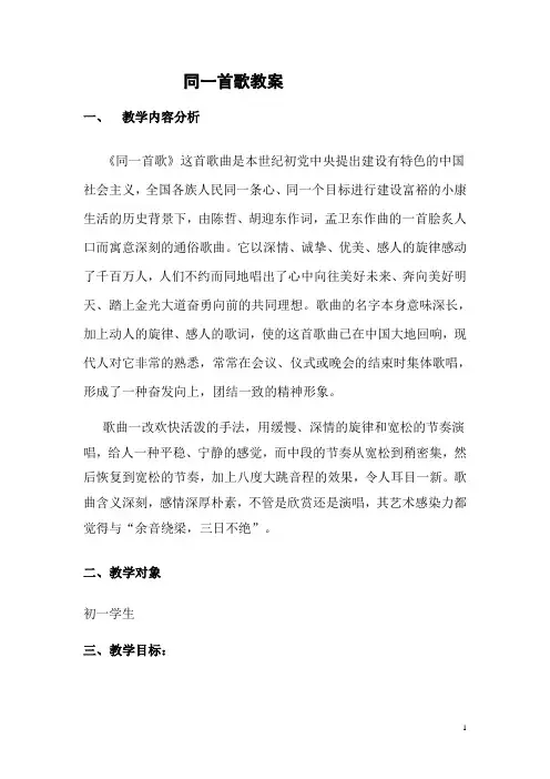《同一首歌》教案