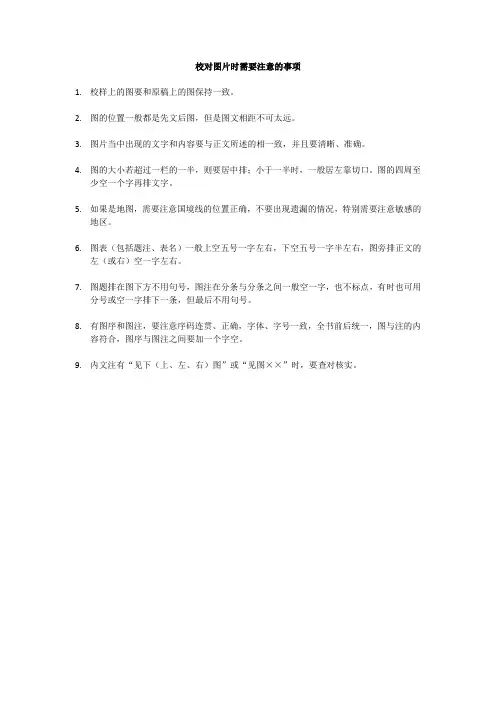 校对图片时需要注意的事项