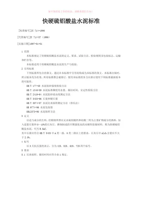 快硬硫铝酸盐水泥标准(参考模板)
