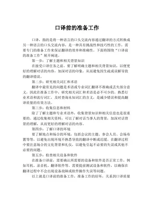 口译前的准备工作