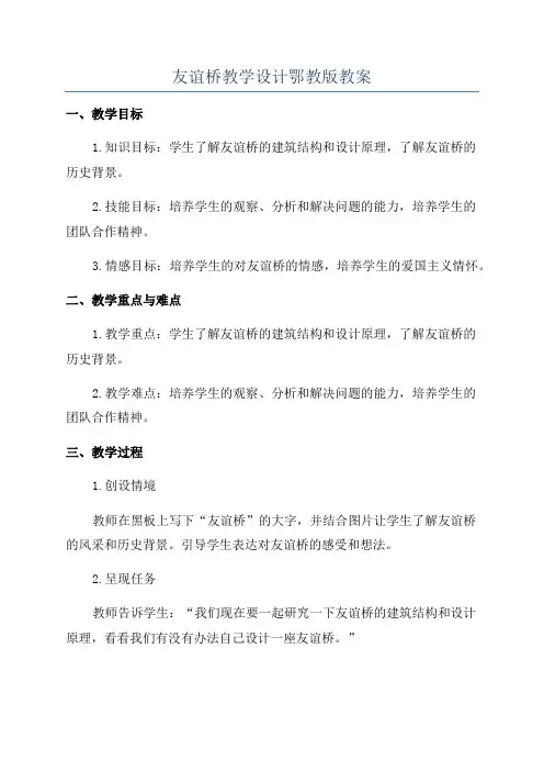友谊桥教学设计鄂教版教案