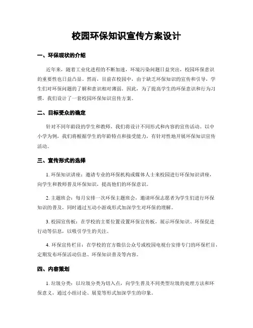 校园环保知识宣传方案设计