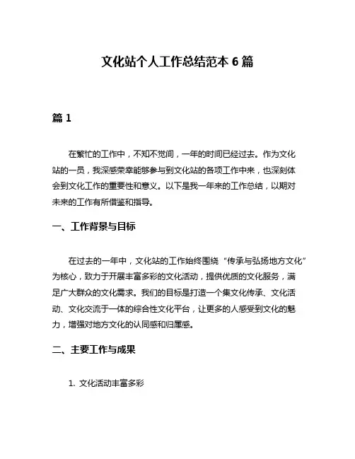 文化站个人工作总结范本6篇