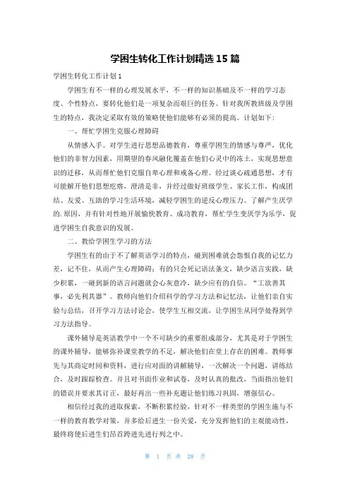 学困生转化工作计划精选15篇