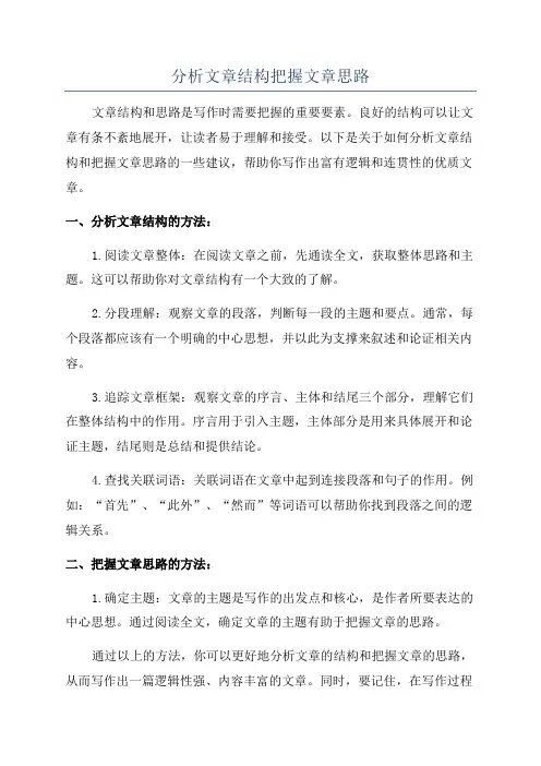 分析文章结构把握文章思路